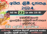 අයිස් ක්‍රීම් දන්සල - 2024