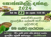 කොත්තමල්ලි දන්සල - 2024